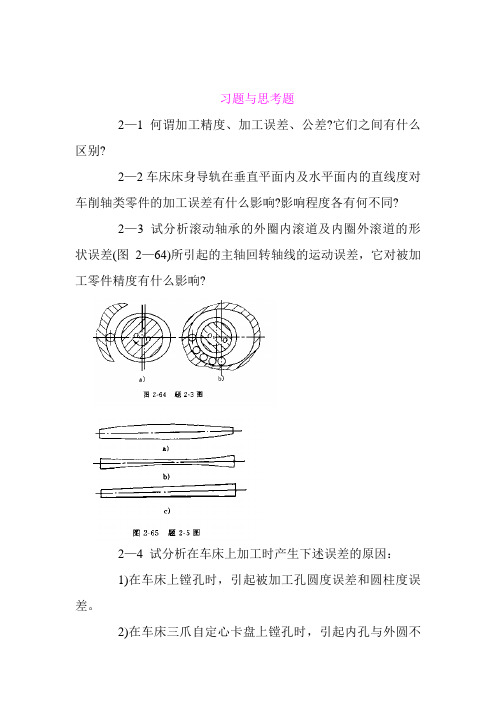 加工精度的习题与思考题