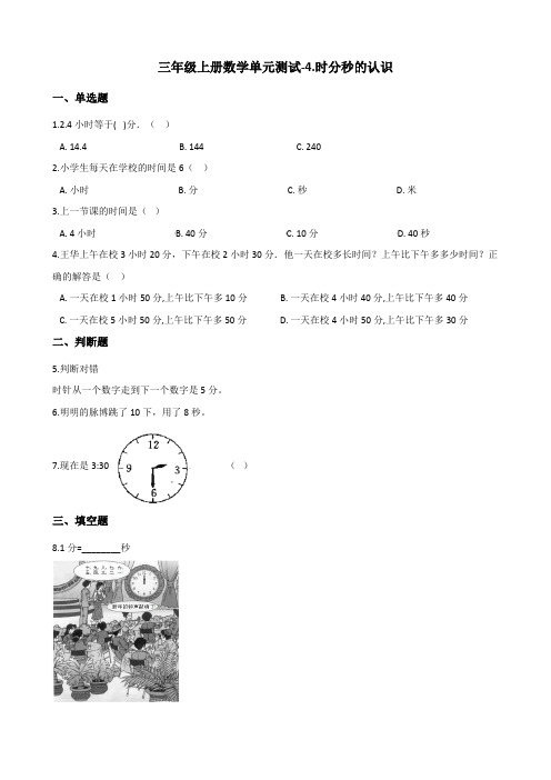 三年级上册数学单元测试-4.时分秒的认识 青岛版(五四)(含答案)