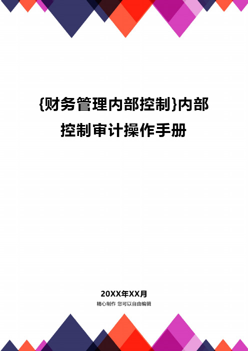 {财务管理内部控制}内部控制审计操作手册