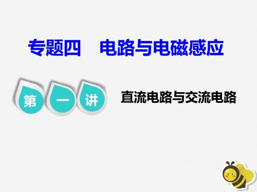 2019届高考物理二轮复习第一部分专题四电路与电磁感应