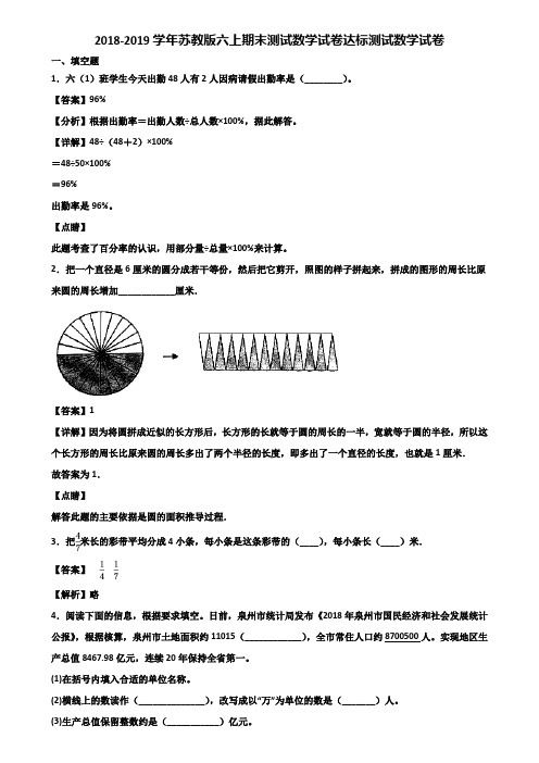 2018-2019学年苏教版六上期末测试数学试卷达标测试数学试卷含解析