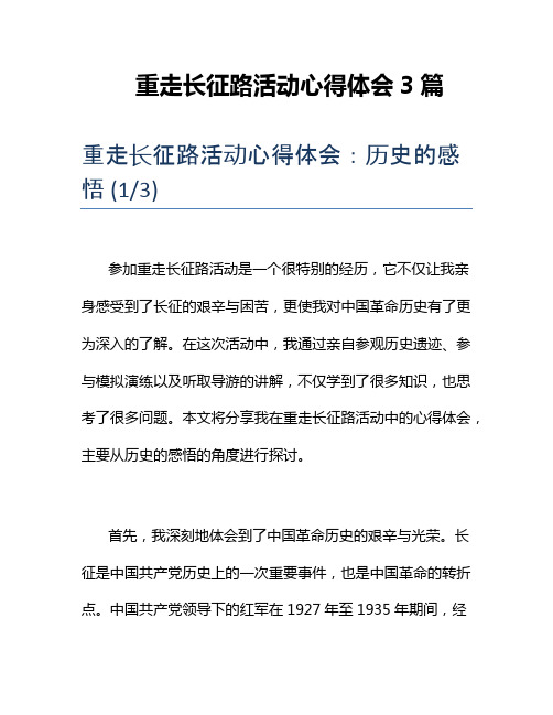 重走长征路活动心得体会3篇