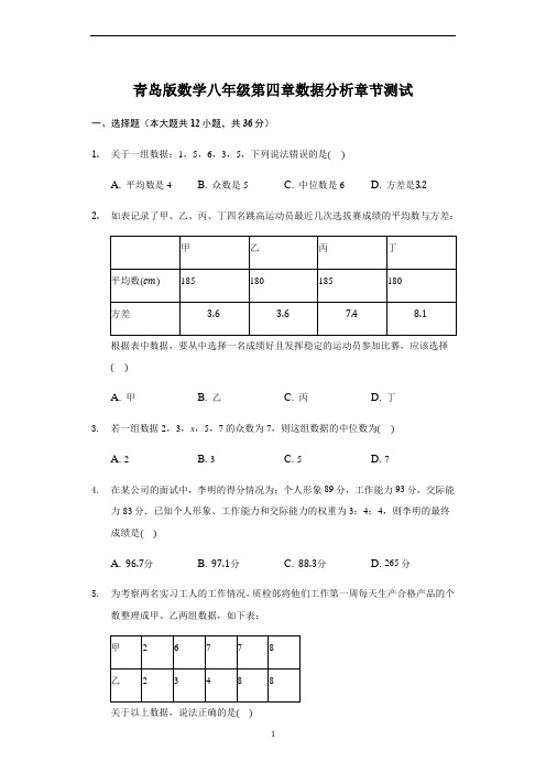 青岛版数学八年级上册  第四章 数据分析 章节测试 