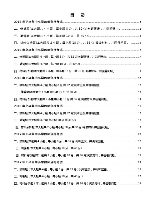 2019年-2017年3年6次教师资格考试《教育知识与能力》辨析题、简答题、材料分析题及详细答案解析(精品)