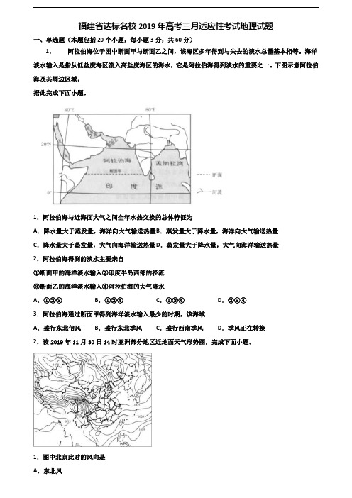 福建省达标名校2019年高考三月适应性考试地理试题含解析