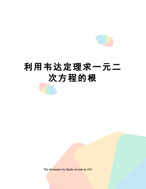 利用韦达定理求一元二次方程的根