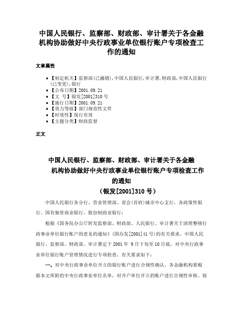 中国人民银行、监察部、财政部、审计署关于各金融机构协助做好中央行政事业单位银行账户专项检查工作的通知