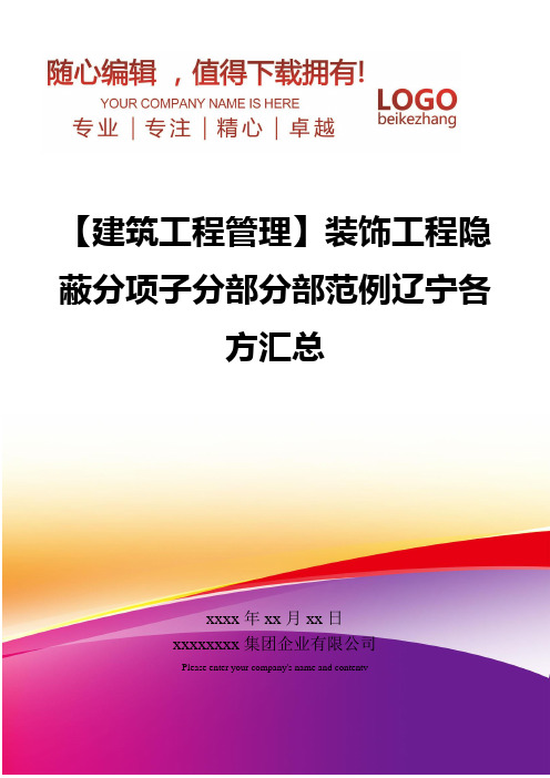 精编【建筑工程管理】装饰工程隐蔽分项子分部分部范例辽宁各方汇总