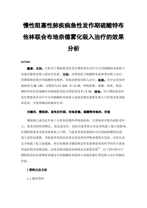 慢性阻塞性肺疾病急性发作期硫酸特布他林联合布地奈德雾化吸入治疗的效果分析