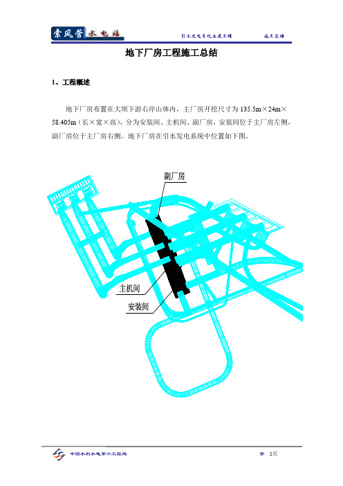 地下厂房工程施工总结概述