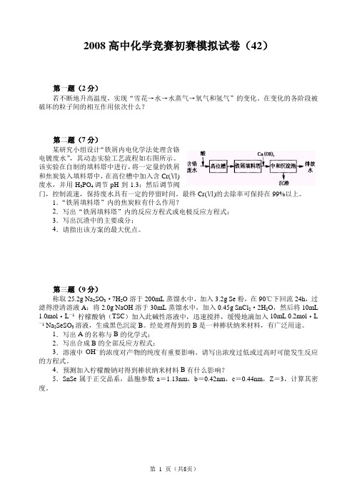 2008高中化学竞赛初赛模拟试卷(42)