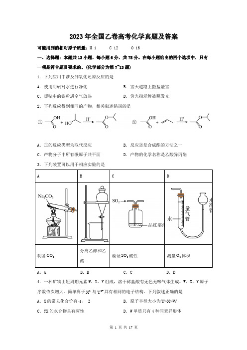 2023年全国乙卷高考化学真题及答案