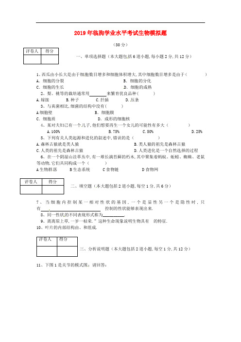 山东省临朐县2019年初中生物学业水平考试模拟题 (1)