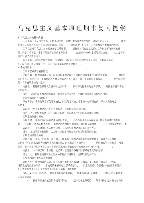 马克思主义基本原理期末复习提纲