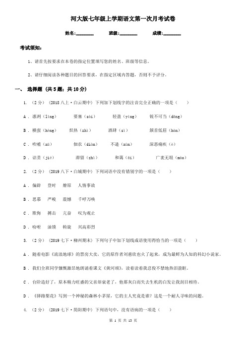 河大版七年级上学期语文第一次月考试卷(模拟)