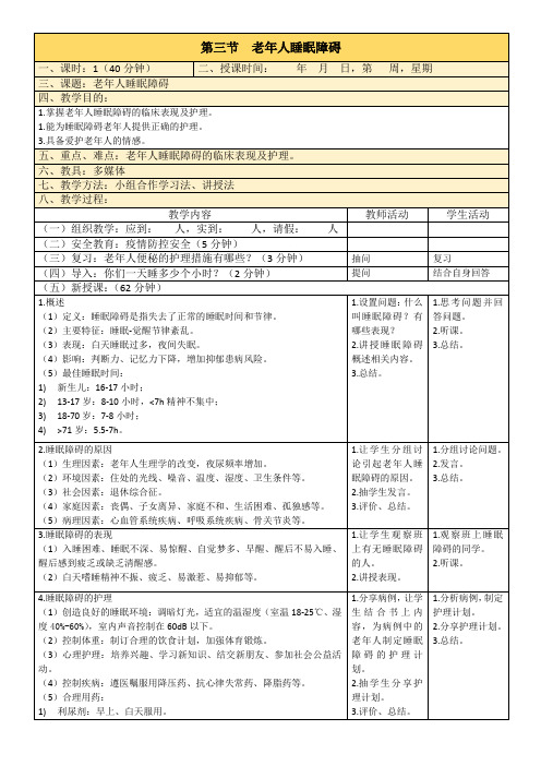 老年人睡眠障碍的教学设计