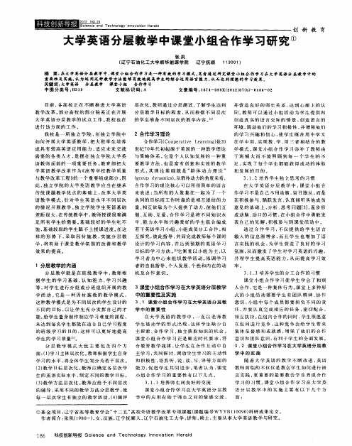 大学英语分层教学中课堂小组合作学习研究