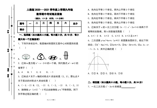 人教版2020---2021学年度上学期九年级数学期中考试卷及答案(含2套题)