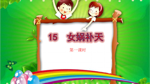 部编四年级语文上册 第四单元 15 女娲补天(第二课时)