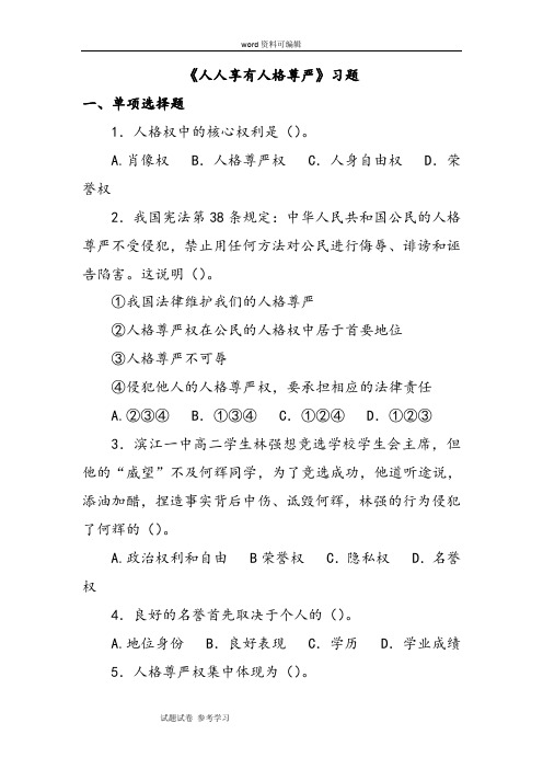 思想品德人教八年级下册《人人享有人格尊严权》习题4