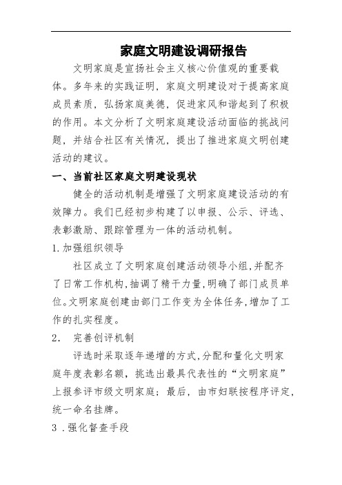 文明家庭建设调研报告范本