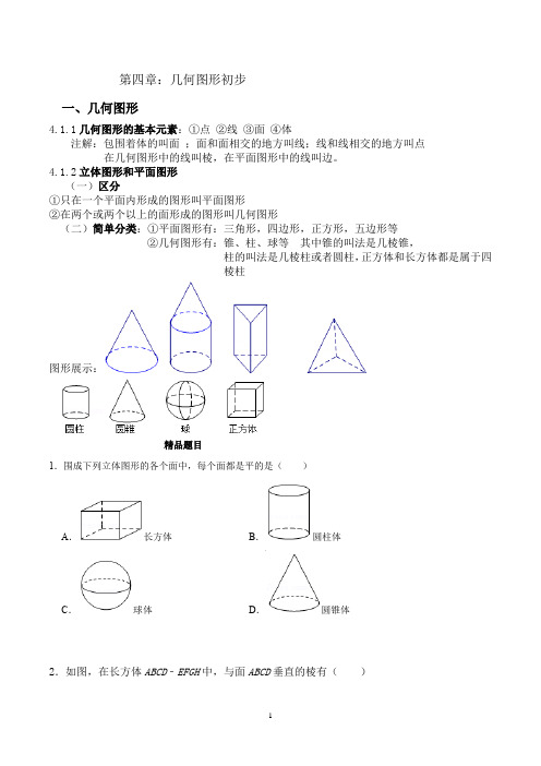 初一数学上-第四章：几何图形初步