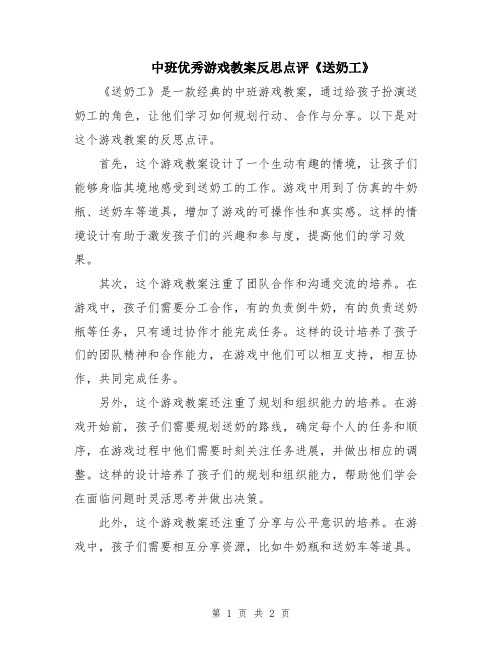 中班优秀游戏教案反思点评《送奶工》