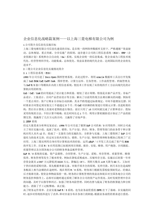 企业信息化战略篇案例——以上海三菱公司为例概要