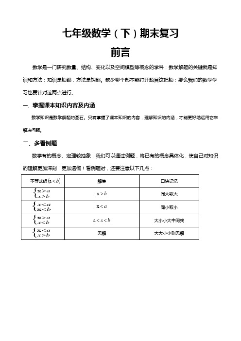 沪科版七年级数学(下册)复习知识点总结大全