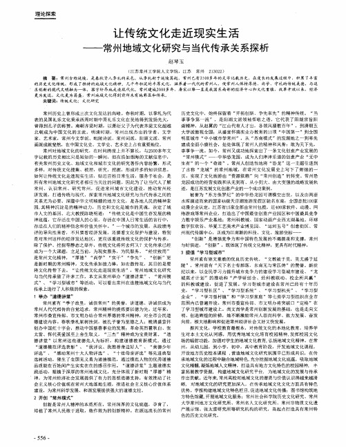 让传统文化走近现实生活——常州地域文化研究与当代传承关系探析