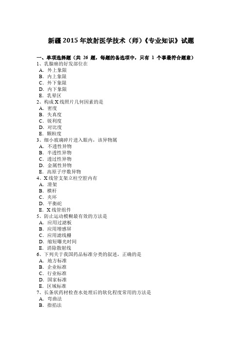 新疆2015年放射医学技术(师)《专业知识》试题