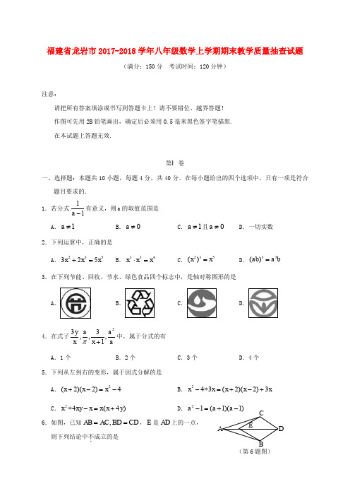 福建省龙岩市2017_2018学年八年级数学上学期期末教学质量抽查试题新人教版