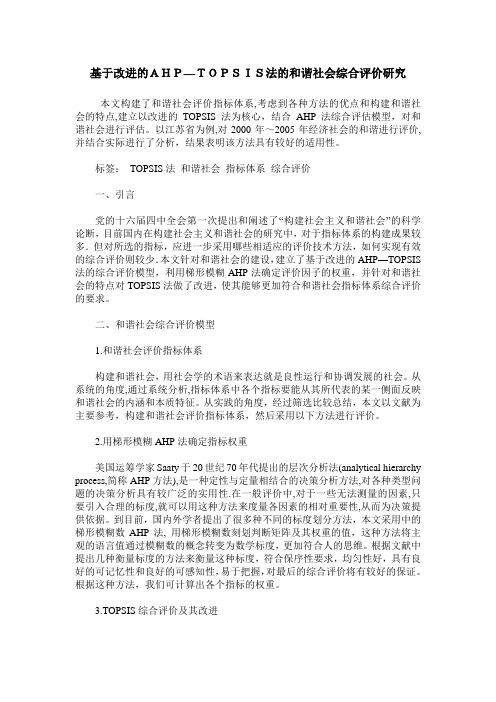 基于改进的AHP—TOPSIS法的和谐社会综合评价研究