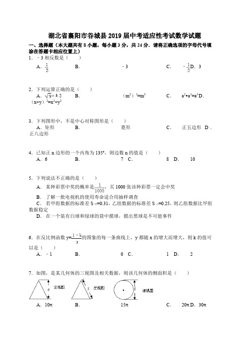 湖北省襄阳市谷城县2019届中考适应性考试数学试题