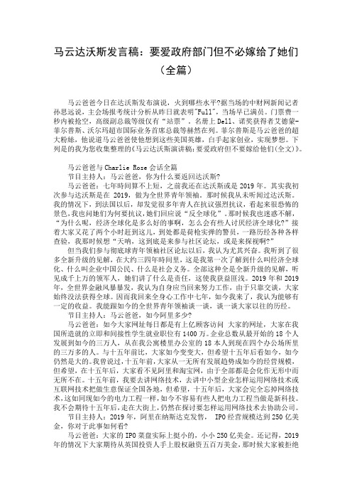 马云达沃斯发言稿：要爱政府部门但不必嫁给了她们(全篇)