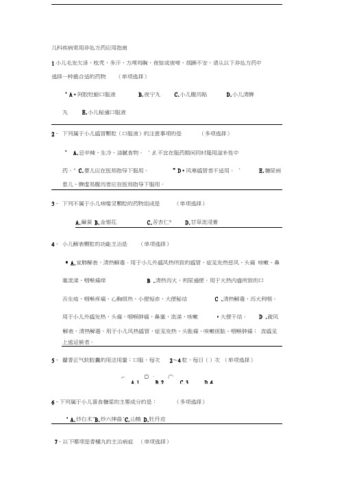 2018执业药师继续教育儿科疾病常用非处方药应用指南