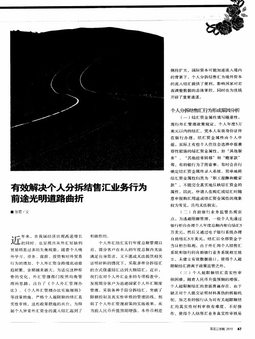 有效解决个人分拆结售汇业务行为前途光明道路曲折