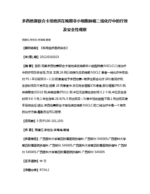 多西他赛联合卡培他滨在晚期非小细胞肺癌二线化疗中的疗效及安全性观察