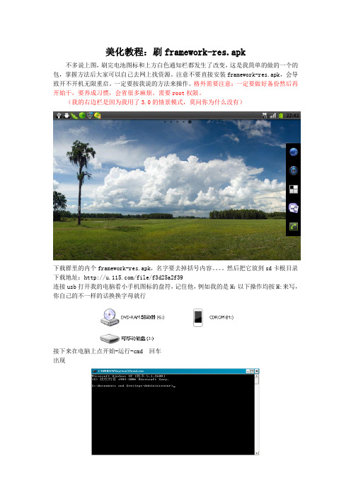 zoompad(viewpad7)美化：刷framework-res.apk教程