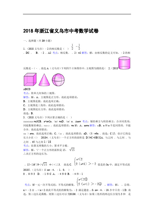 浙江省义乌市中考数学试卷(解析版)