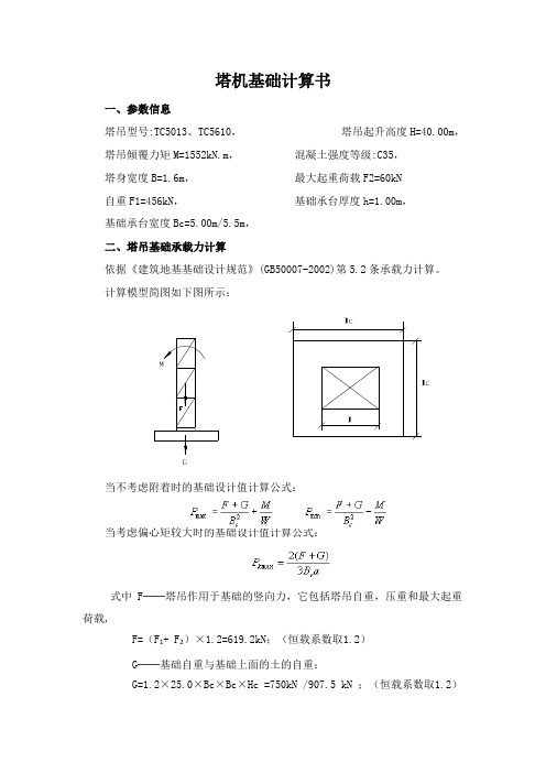 塔吊基础计算书