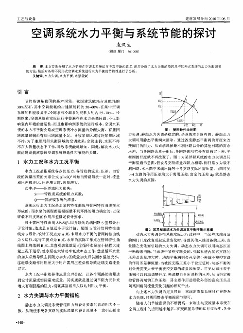 空调系统水力平衡与系统节能的探讨