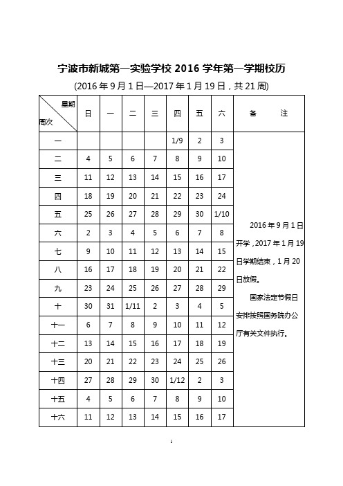 宁波市新城第一实验学校2016学年第一学期校历