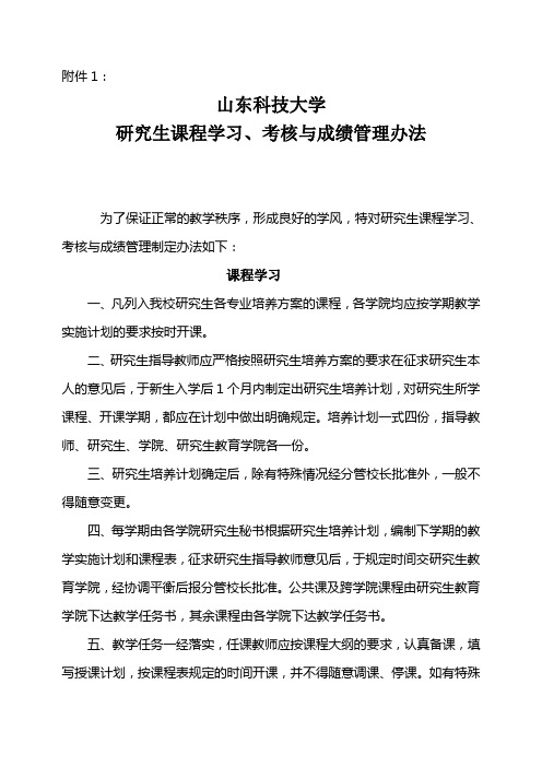 山东科技大学 研究生课程学习、考核与成绩管理办法