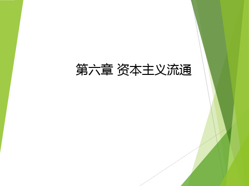 《马克思主义政治经济学概论(第二版)》第六章 资本主义流通