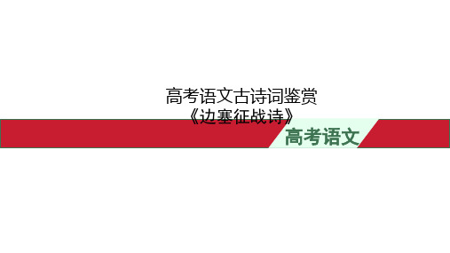 高考语文古诗词鉴赏《边塞征战诗》