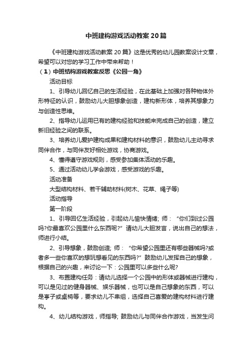 中班建构游戏活动教案20篇