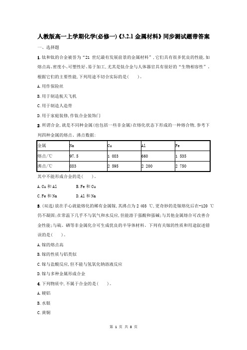 人教版高一上学期化学(必修一)《3.2.1金属材料》同步测试题带答案