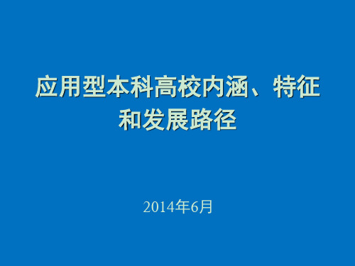 应用型本科高校内涵特征和发展路径 ppt课件