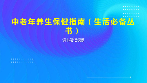 《中老年养生保健指南(生活必备丛书)》读书笔记模板